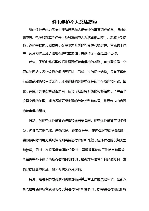 继电保护个人总结简短