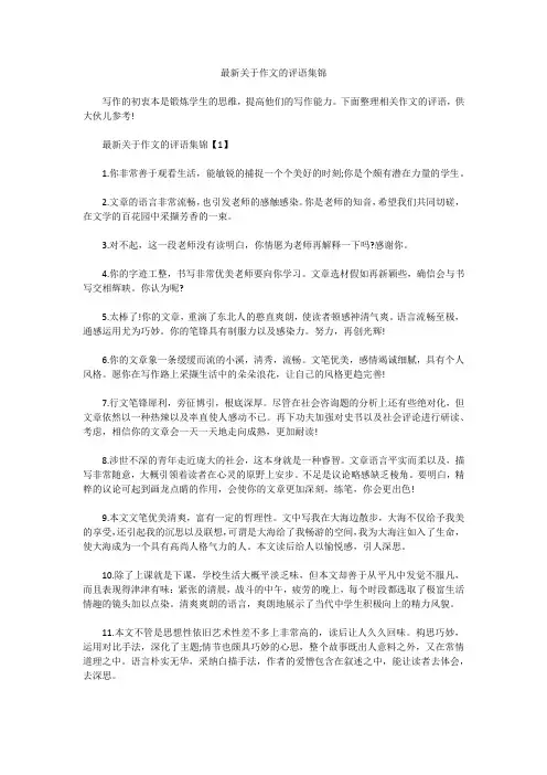最新关于作文的评语集锦