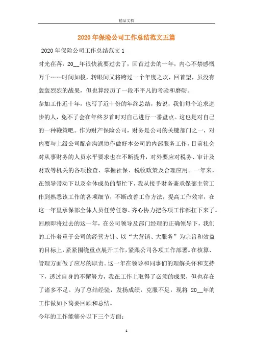 2020年保险公司工作总结范文五篇
