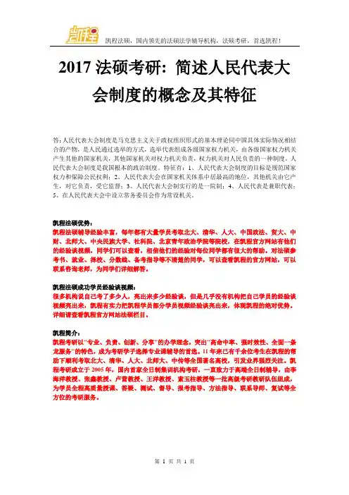 2017法硕考研简述人民代表大会制度的概念及其特征