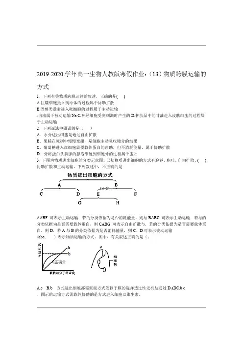 2019 2020高一生物人教版寒假作业13物质跨膜运输的方式 Word版含答案