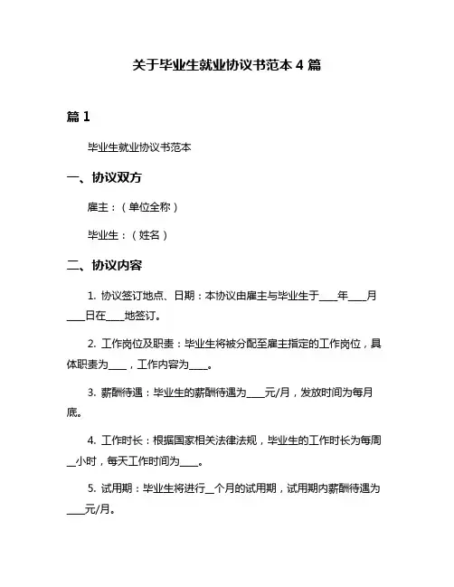 关于毕业生就业协议书范本4篇