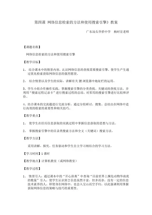 第四课 网络信息检索的方法和使用搜索引擎》教案