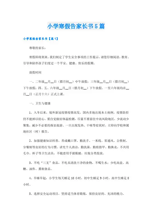 小学寒假告家长书5篇