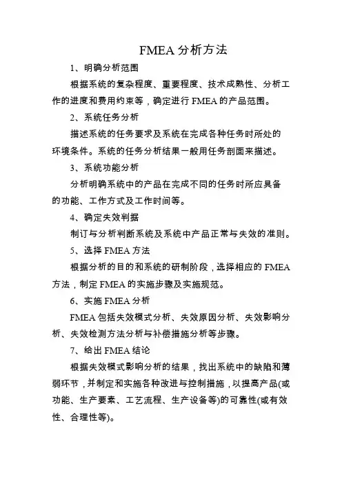 FMEA分析方法