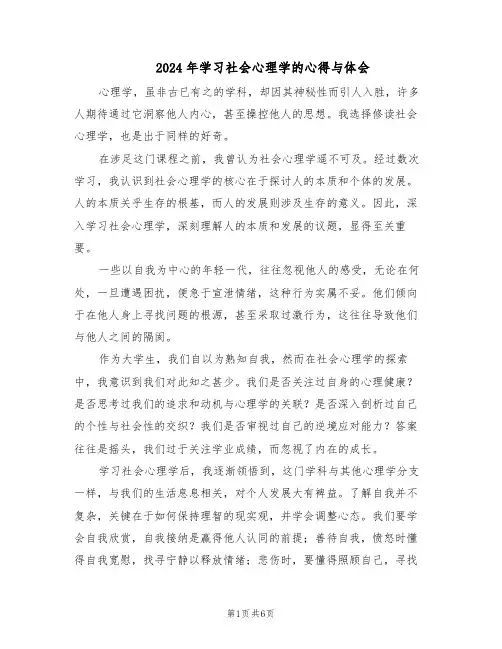 2024年学习社会心理学的心得与体会（4篇）