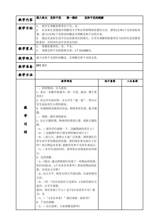 第8单元_克和千克_第一课时_克和千克的认识教案