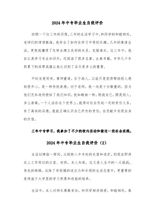 2024年中专毕业生自我评价(3篇)
