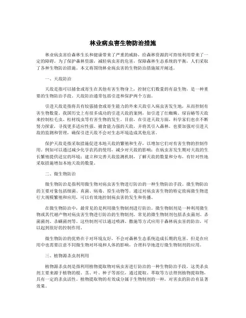 林业病虫害生物防治措施