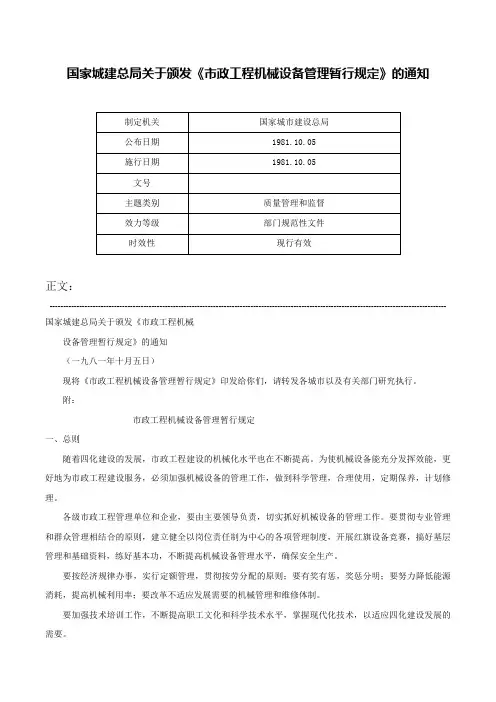 国家城建总局关于颁发《市政工程机械设备管理暂行规定》的通知-