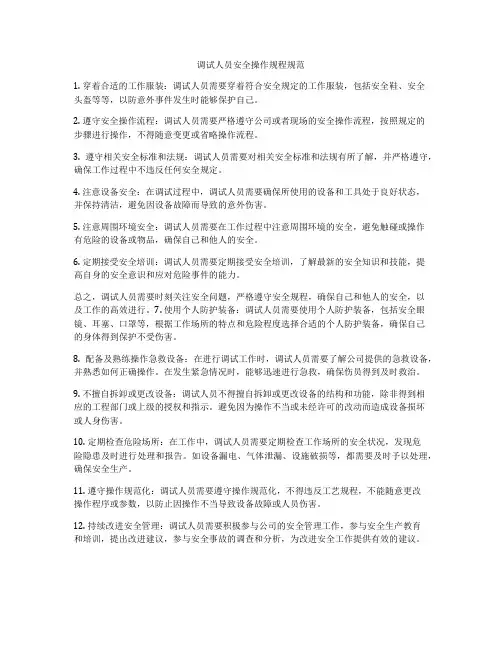 调试人员安全操作规程规范
