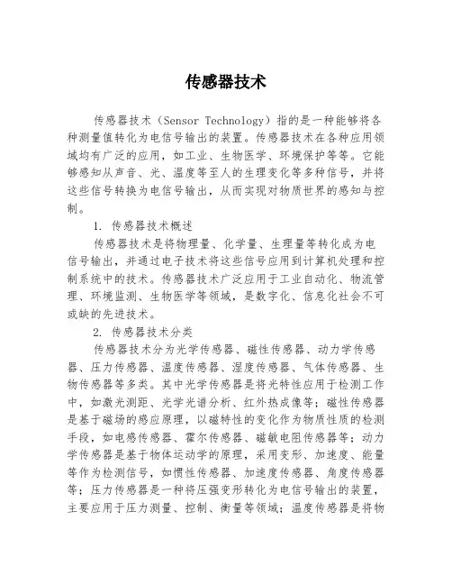 传感器技术