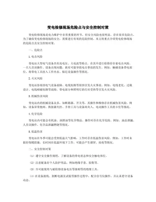 变电检修现场危险点与安全控制对策