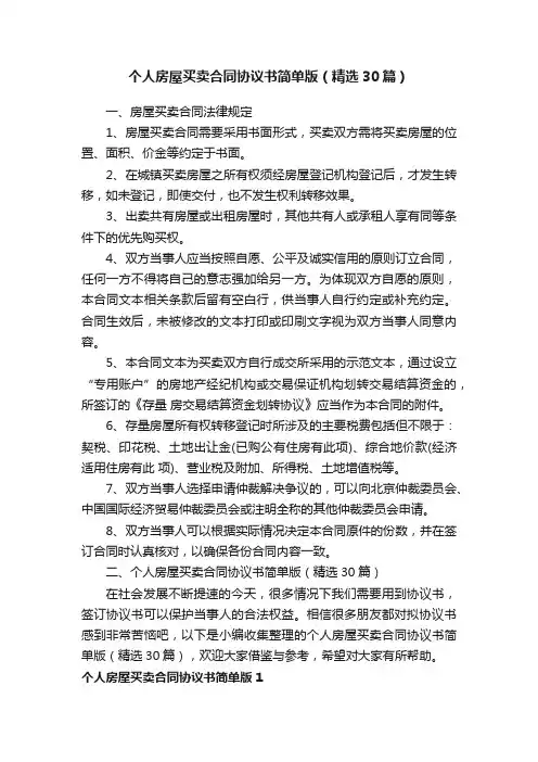 个人房屋买卖合同协议书简单版（精选30篇）