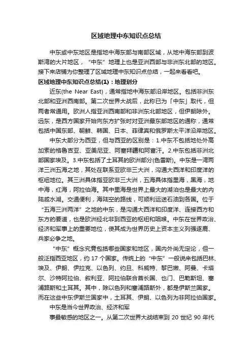区域地理中东知识点总结