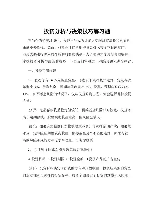 投资分析与决策技巧练习题