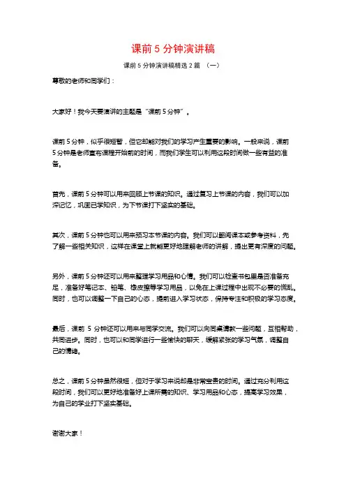 课前5分钟演讲稿2篇