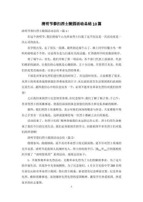 清明节祭扫烈士陵园活动总结10篇