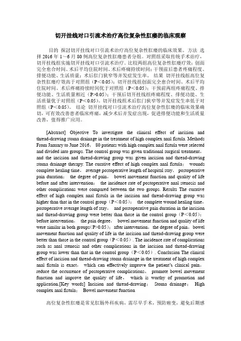 切开挂线对口引流术治疗高位复杂性肛瘘的临床观察