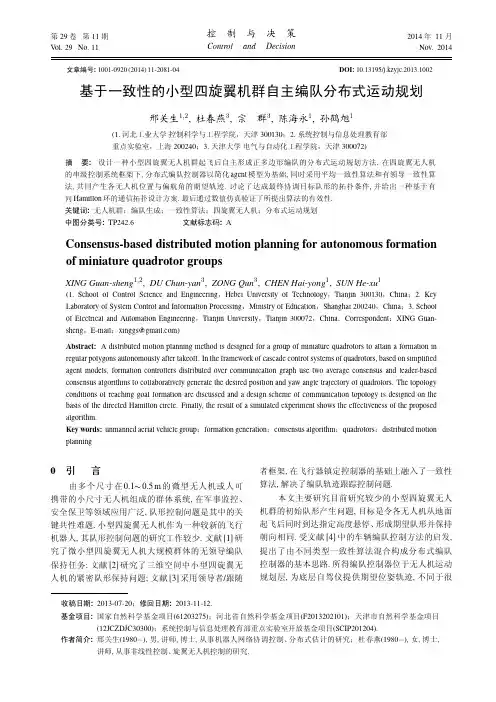 基于一致性的小型四旋翼机群自主编队分布式运动规划