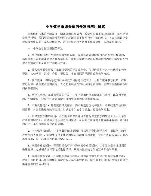 小学数学微课资源的开发与应用研究