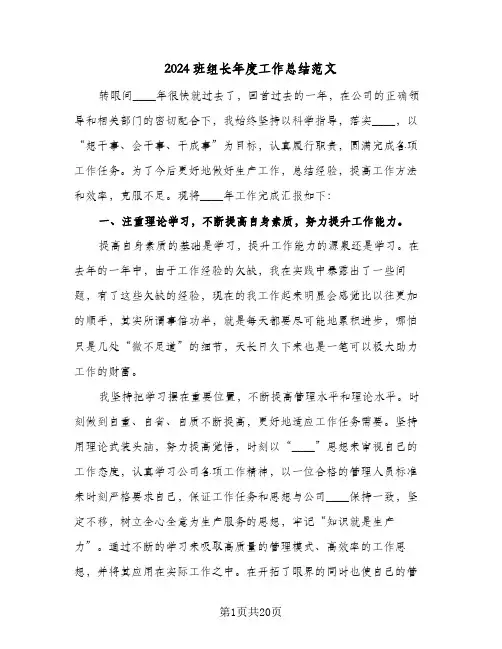 2024班组长年度工作总结范文(6篇)