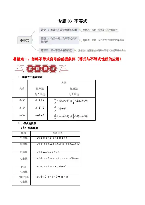 不等式(3大易错点分析+解题模板+举一反三+易错题通关)-备战2024年高考数学考试易错题(解析版)
