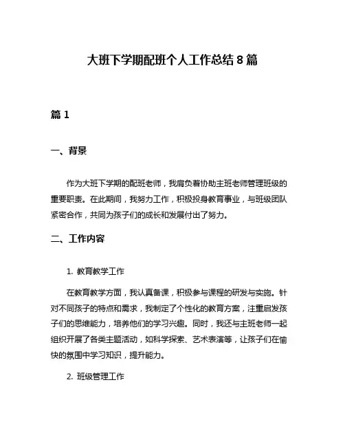 大班下学期配班个人工作总结8篇