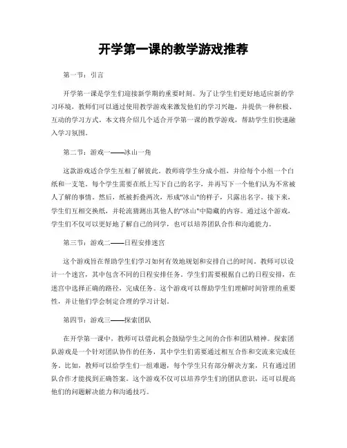 开学第一课的教学游戏推荐