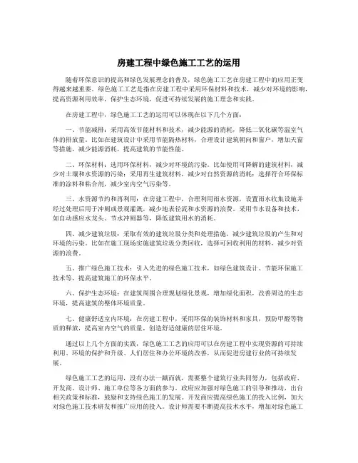 房建工程中绿色施工工艺的运用