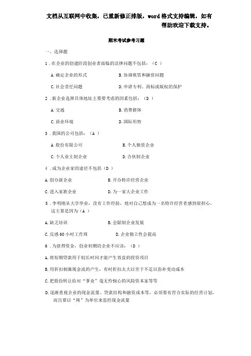 创业学考试参考习题