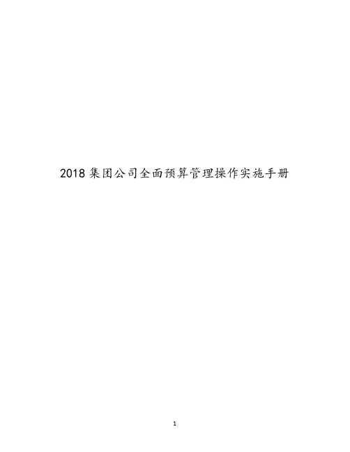 2018集团公司全面预算管理操作实施手册 2018集团公司全面预算管理操作实施手册