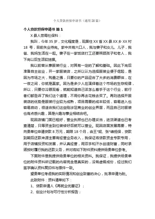 个人贷款担保申请书（通用28篇）