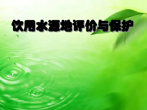 水源地评价与保护.