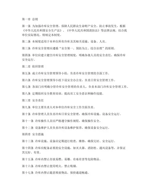 冷库安全管理制度文本