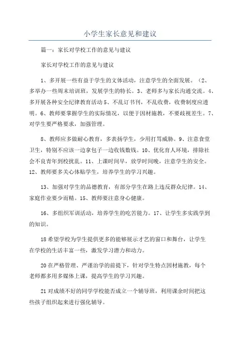 小学生家长意见和建议