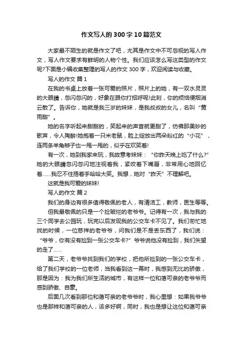 作文写人的300字10篇范文