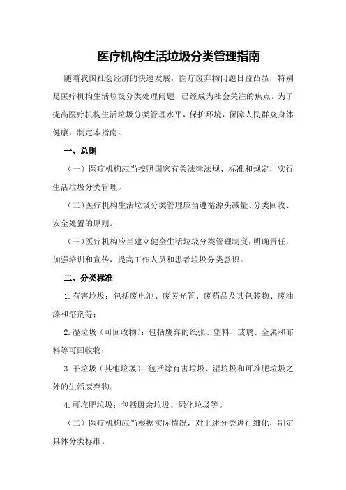 医疗机构生活垃圾分类管理指南