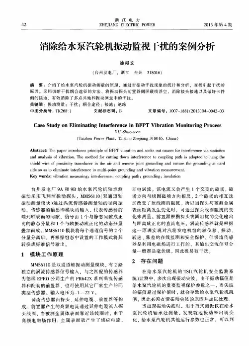消除给水泵汽轮机振动监视干扰的案例分析