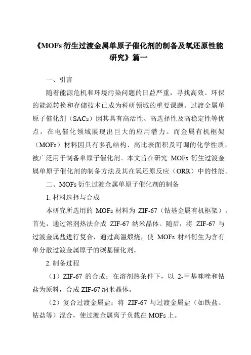 《MOFs衍生过渡金属单原子催化剂的制备及氧还原性能研究》范文
