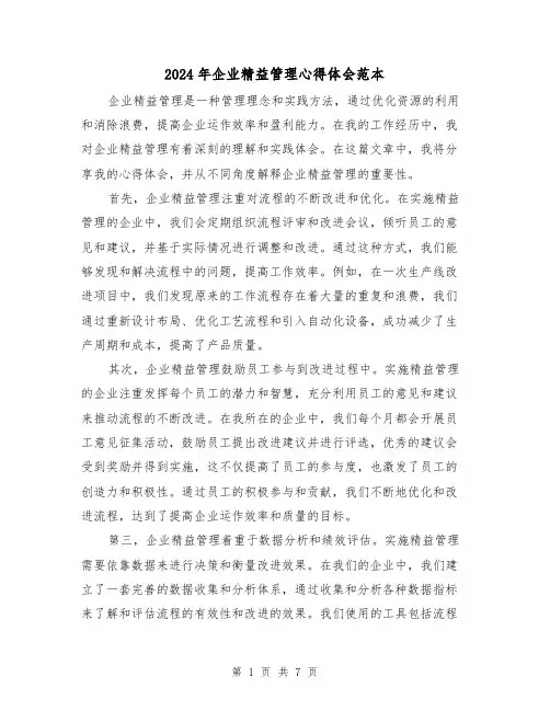 2024年企业精益管理心得体会范本(三篇)
