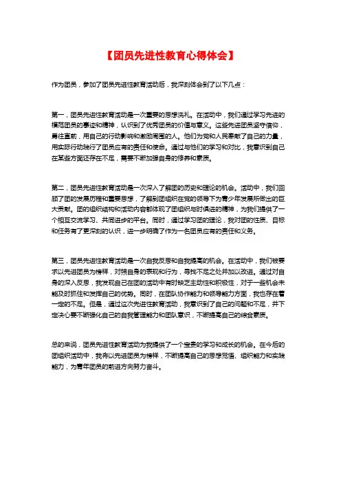 【团员先进性教育心得体会】