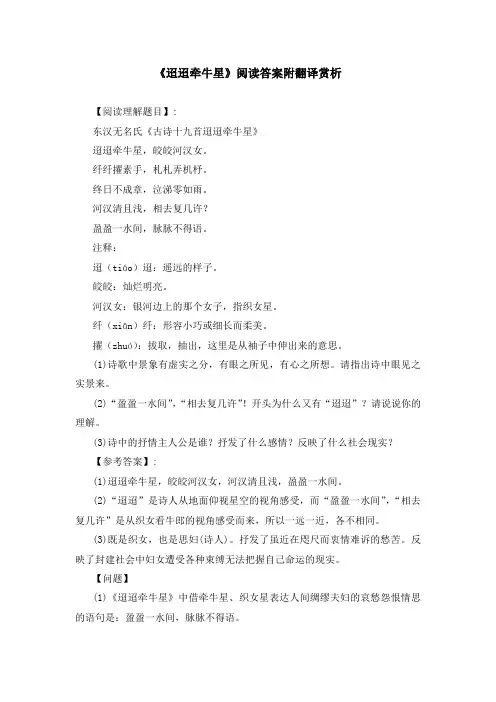 《迢迢牵牛星》阅读答案附翻译赏析