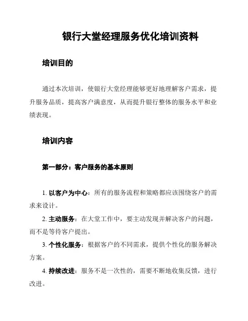 银行大堂经理服务优化培训资料