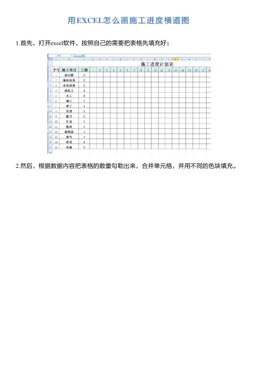 用EXCEL怎么画施工进度横道图