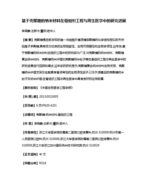 基于壳聚糖的纳米材料在骨组织工程与再生医学中的研究进展