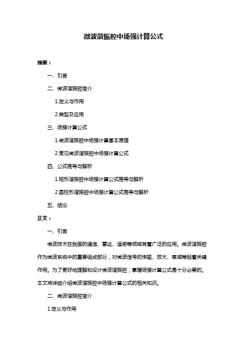 微波谐振腔中场强计算公式