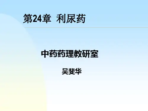 药理学 24章利尿药