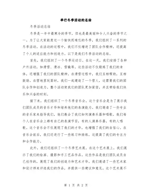举行冬季活动的总结