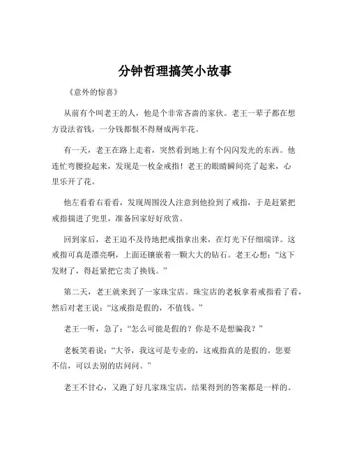 分钟哲理搞笑小故事